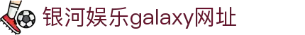 中国·银河集团(galaxy)有限公司-官方网站